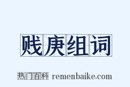 贱庚组词是什么意思的图片